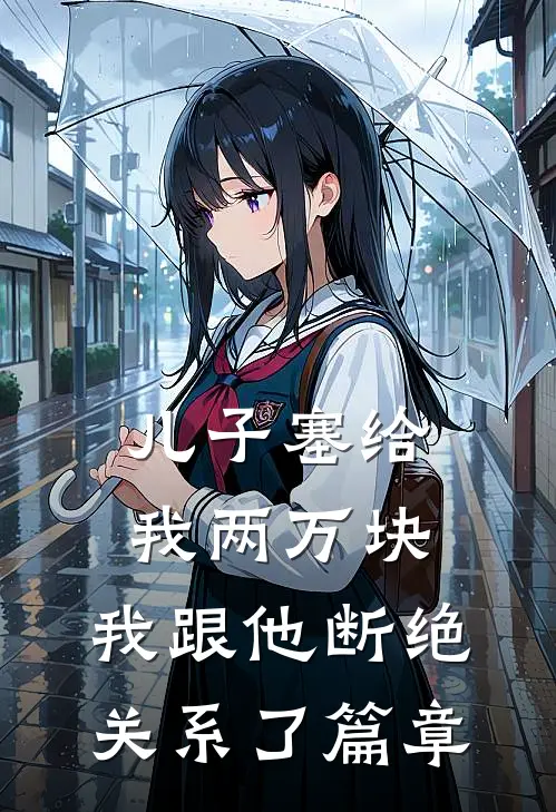 儿子塞给我两万块，我跟他断绝关系了篇章