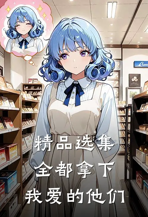 精品选集全都拿下：我爱的他们