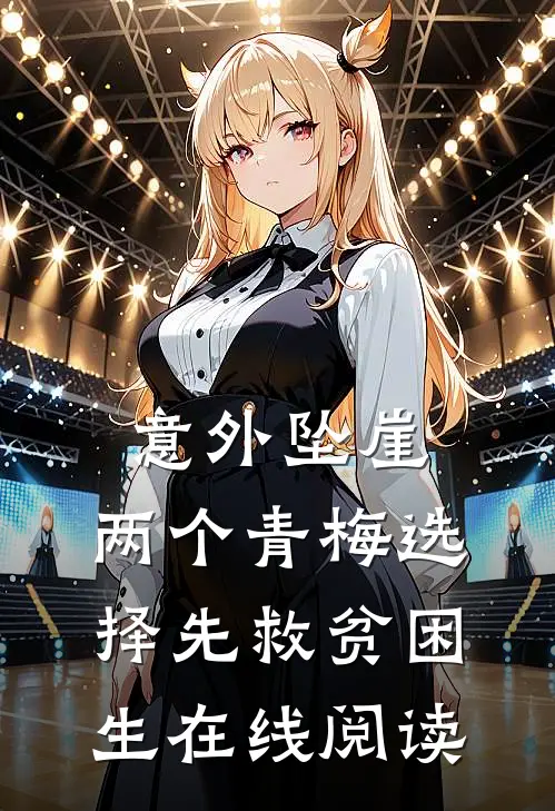 意外坠崖，两个青梅选择先救贫困生在线阅读