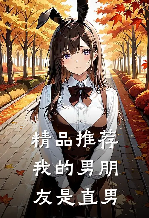 精品推荐我的男朋友是直男
