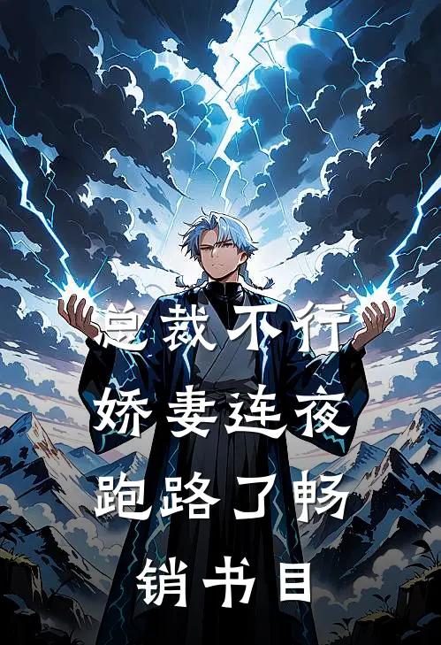 总裁不行，娇妻连夜跑路了畅销书目