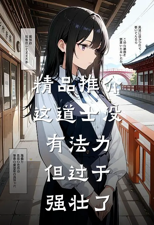 精品推介这道士没有法力，但过于强壮了
