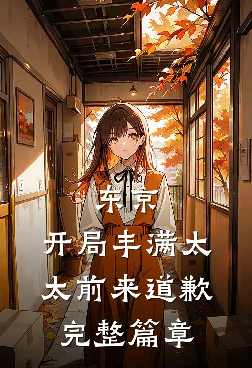 东京：开局丰满太太前来道歉完整篇章