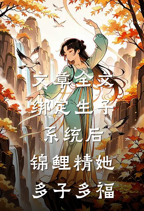 文章全文绑定生子系统后，锦鲤精她多子多福