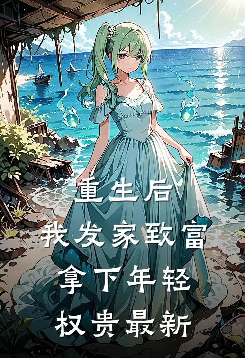 重生后，我发家致富，拿下年轻权贵最新
