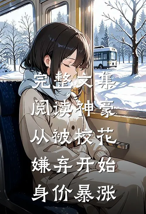 完整文集阅读神豪：从被校花嫌弃开始身价暴涨