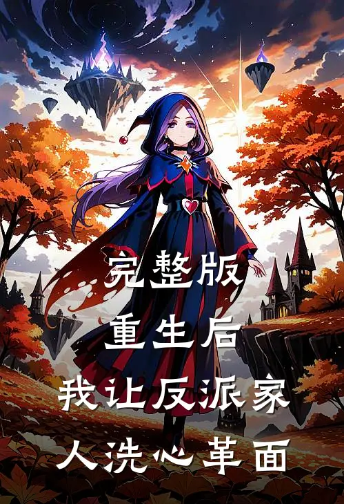 完整版重生后，我让反派家人洗心革面