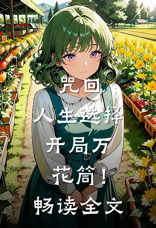 咒回：人生选择，开局万花筒！畅读全文
