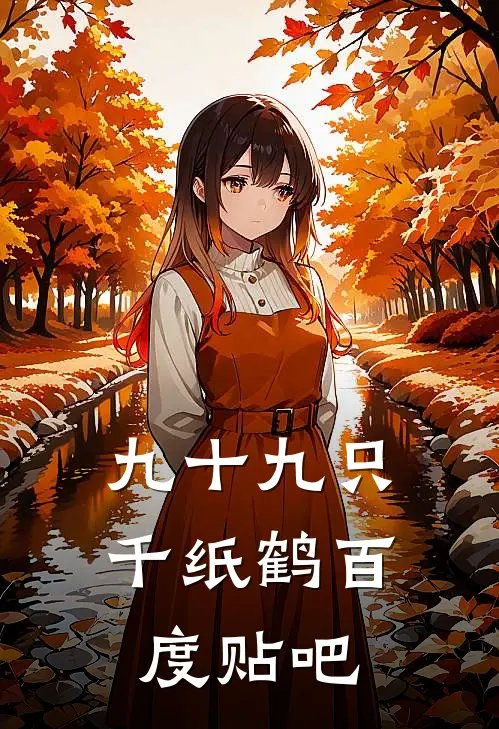 九十九只千纸鹤百度贴吧