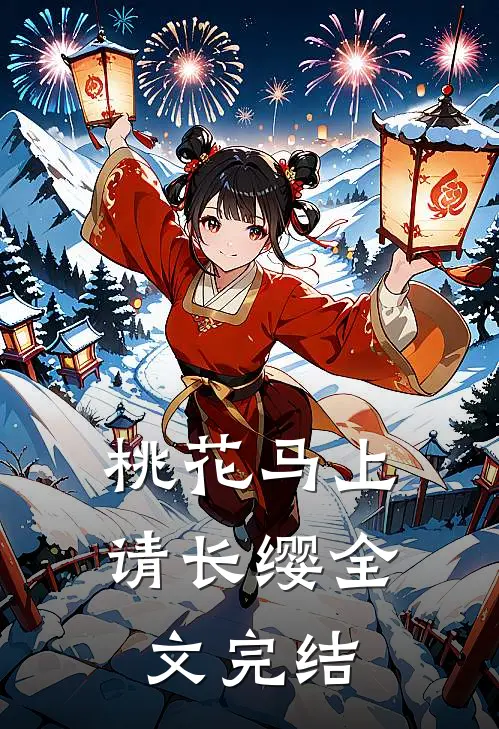 桃花马上请长缨全文完结