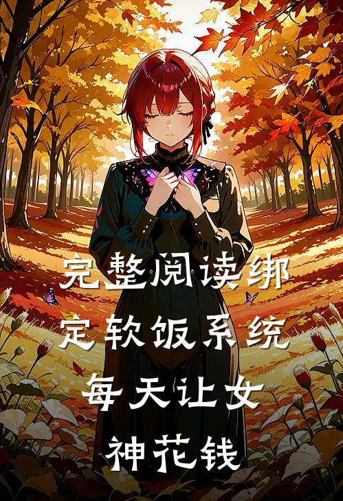 完整阅读绑定软饭系统，每天让女神花钱