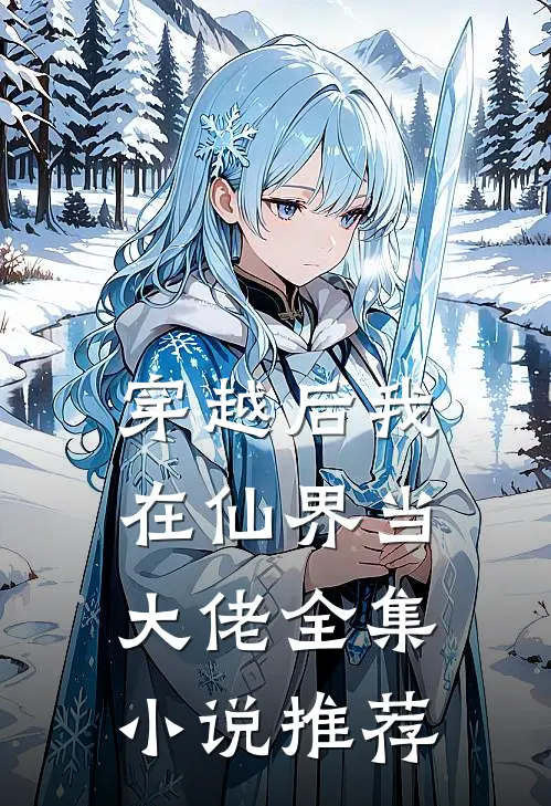 穿越后我在仙界当大佬全集小说推荐