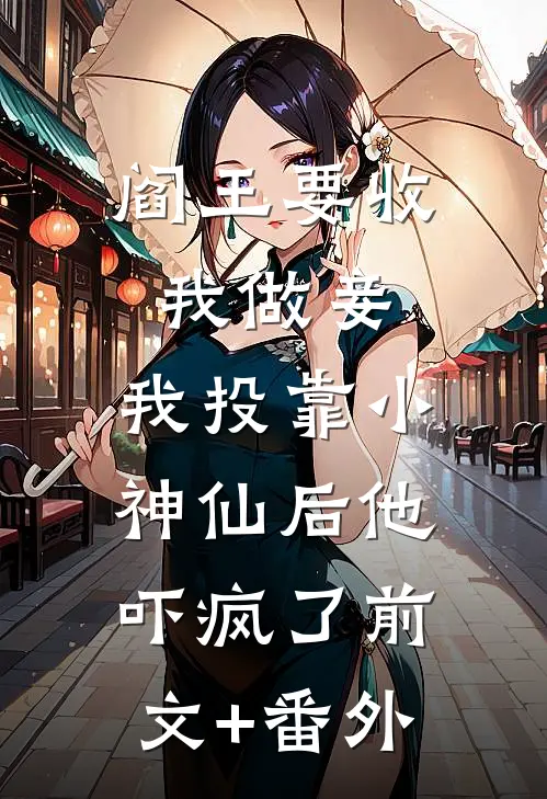 阎王要收我做妾，我投靠小神仙后他吓疯了前文+番外