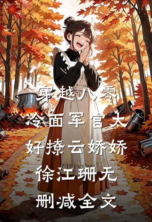 穿越八零：冷面军官太好撩云娇娇徐江珊无删减全文