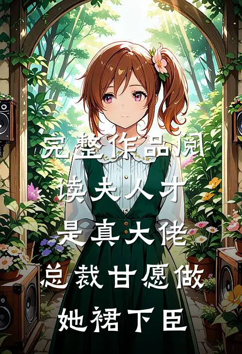 完整作品阅读夫人才是真大佬，总裁甘愿做她裙下臣