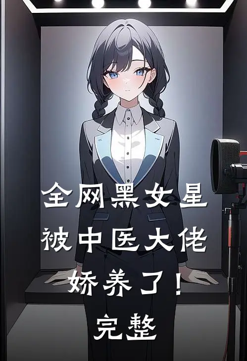 全网黑女星被中医大佬娇养了！完整