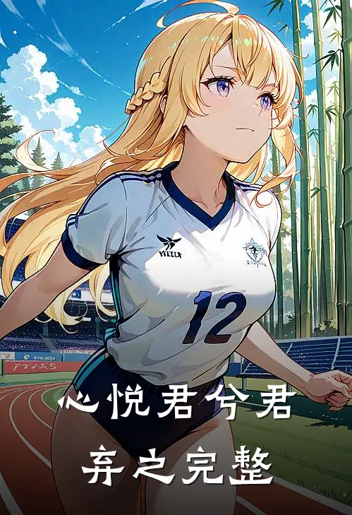 心悦君兮君弃之完整