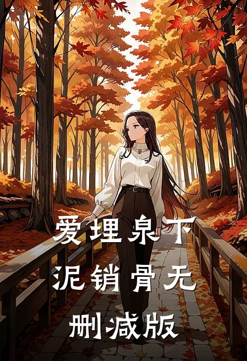 爱埋泉下泥销骨无删减版