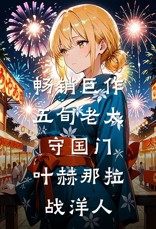 畅销巨作五旬老太守国门，叶赫那拉战洋人