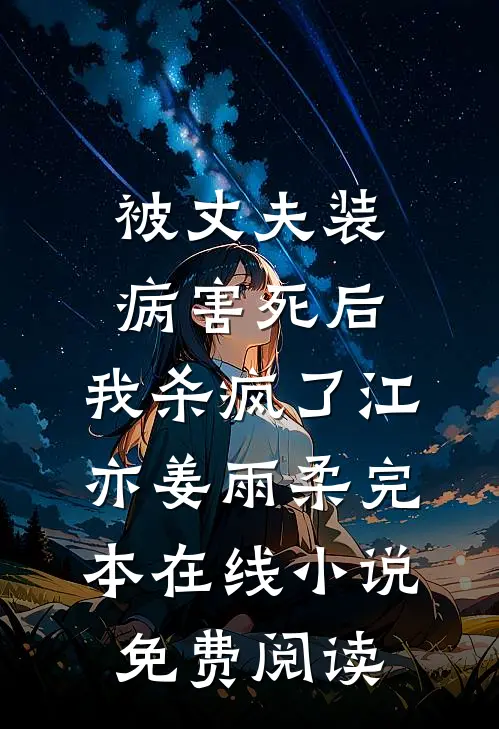 被丈夫装病害死后，我杀疯了江亦姜雨柔完本在线小说免费阅读