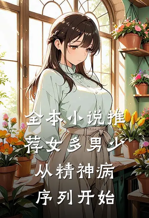 全本小说推荐女多男少，从精神病序列开始