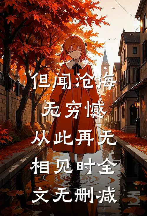 但闻沧海无穷憾，从此再无相见时全文无删减