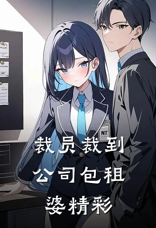 裁员裁到公司包租婆精彩