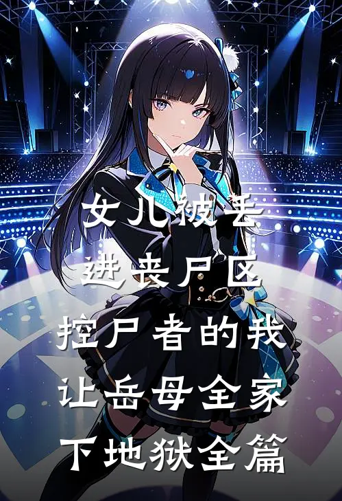 女儿被丢进丧尸区，控尸者的我让岳母全家下地狱全篇