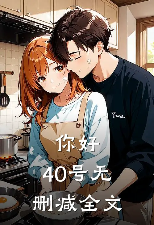 你好，40号无删减全文