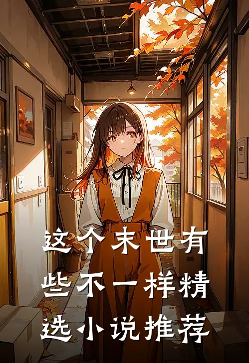 这个末世有些不一样精选小说推荐