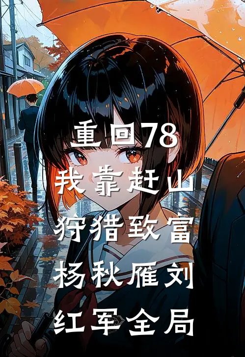 重回78，我靠赶山狩猎致富杨秋雁刘红军全局