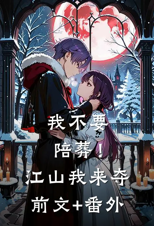 我不要陪葬！江山我来夺前文+番外