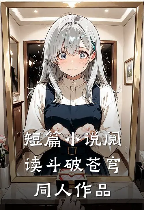 短篇小说阅读斗破苍穹同人作品