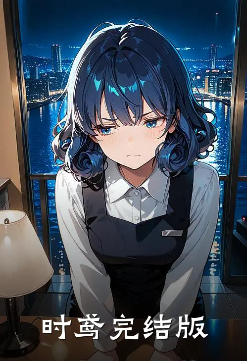时鸢完结版