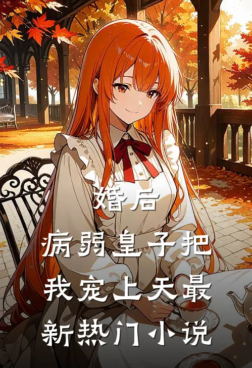 婚后，病弱皇子把我宠上天最新热门小说