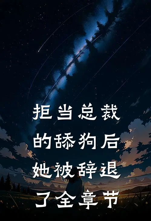 拒当总裁的舔狗后，她被辞退了全章节
