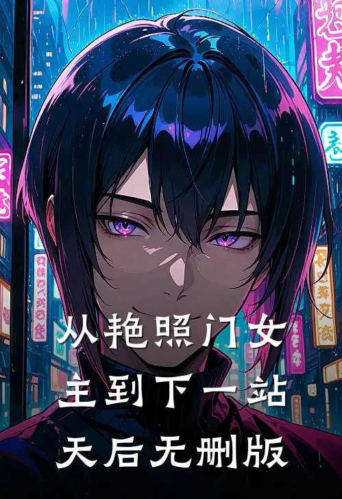 从艳照门女主到下一站天后无删版