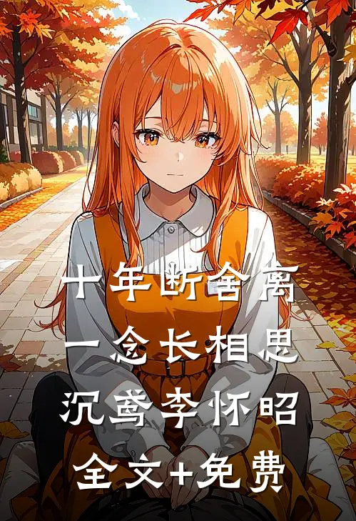 十年断舍离，一念长相思沉鸢李怀昭全文+免费
