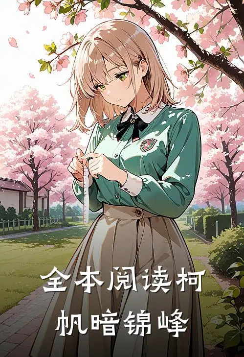 全本阅读柯帆暗锦峰