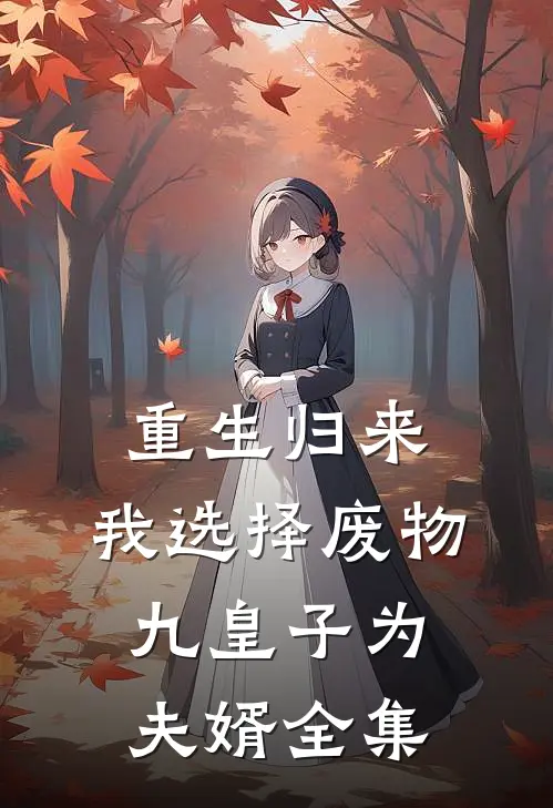 重生归来，我选择废物九皇子为夫婿全集