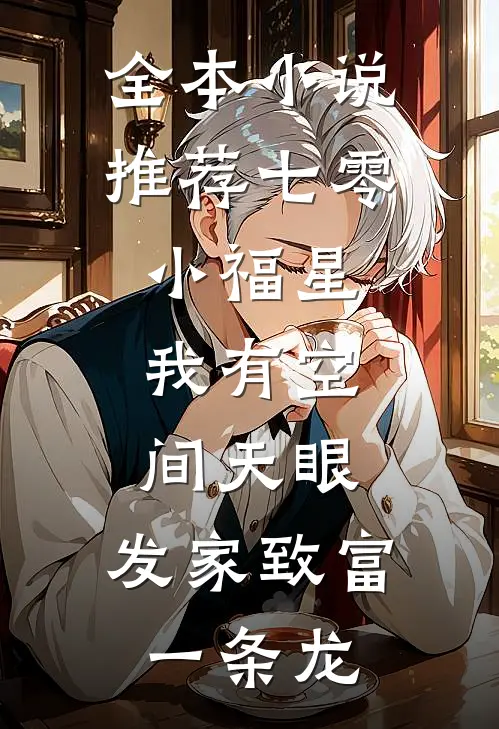 全本小说推荐七零小福星：我有空间天眼，发家致富一条龙