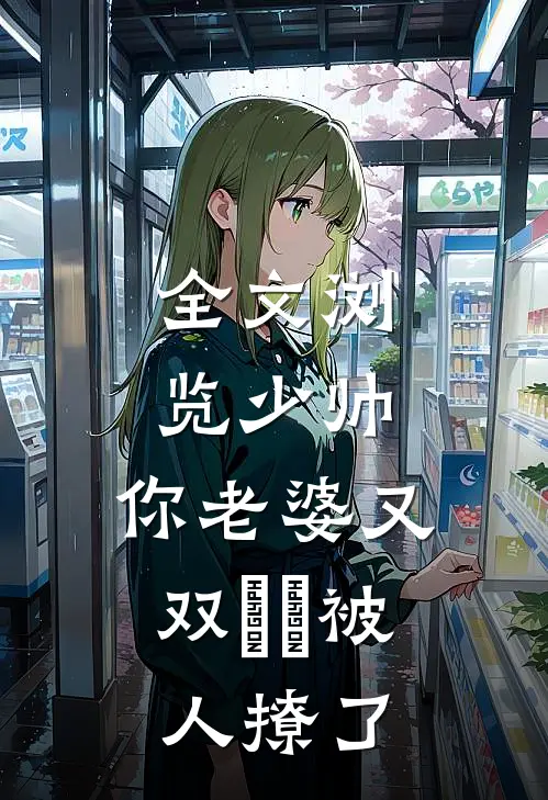全文浏览少帅，你老婆又双叒叕被人撩了