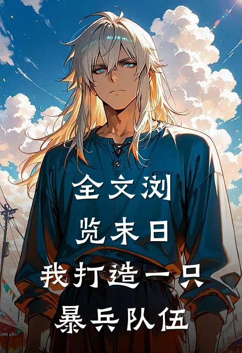 全文浏览末日：我打造一只暴兵队伍