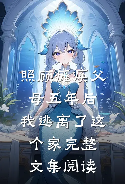 照顾瘫痪父母五年后，我逃离了这个家完整文集阅读
