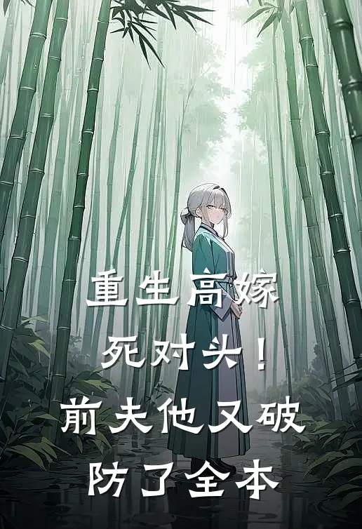 重生高嫁死对头！前夫他又破防了全本
