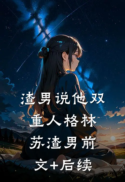 渣男说他双重人格林苏渣男前文+后续