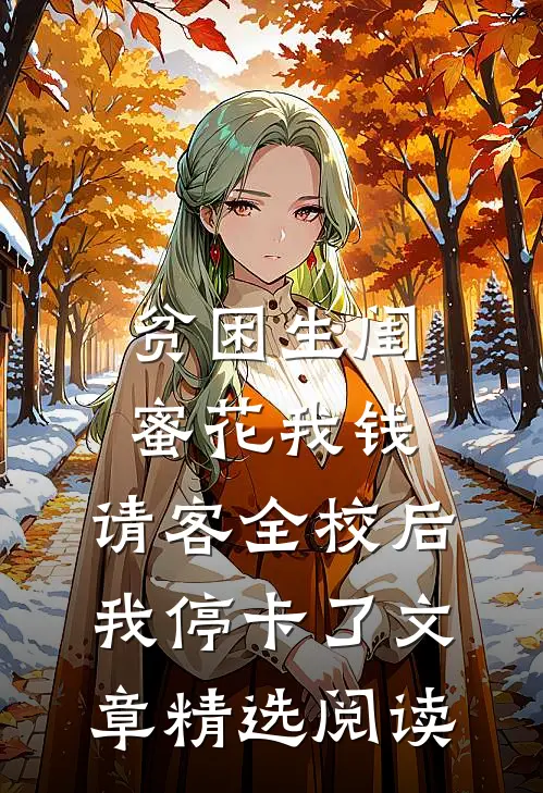 贫困生闺蜜花我钱，请客全校后我停卡了文章精选阅读