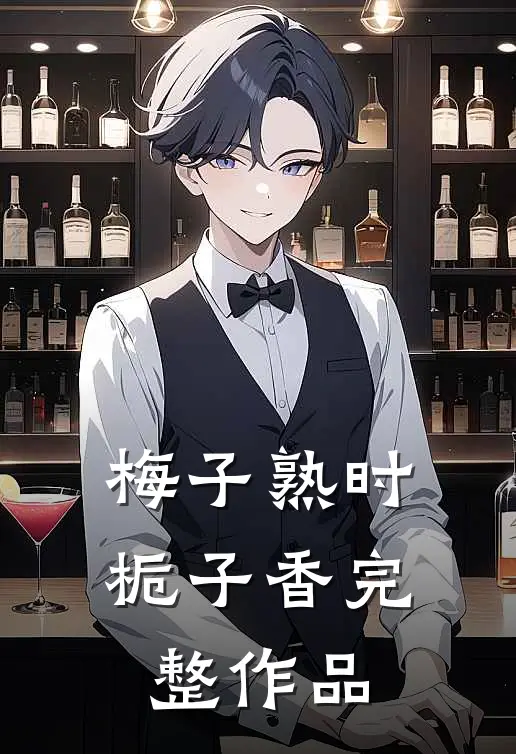 梅子熟时栀子香完整作品
