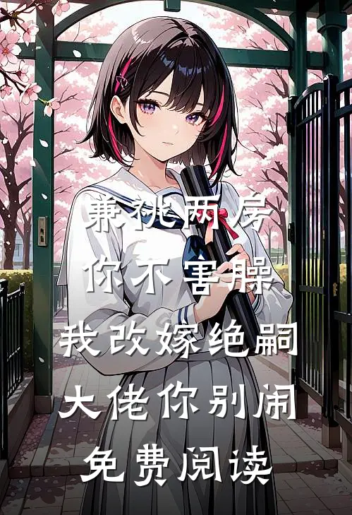 兼祧两房你不害臊，我改嫁绝嗣大佬你别闹免费阅读