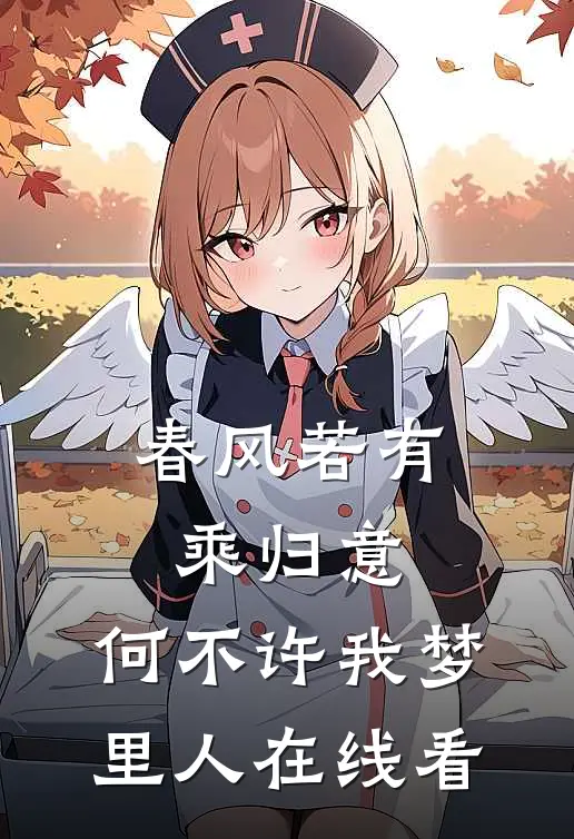 春风若有乘归意，何不许我梦里人在线看